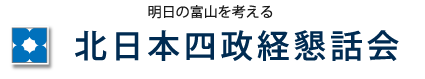 北日本四政経懇話会